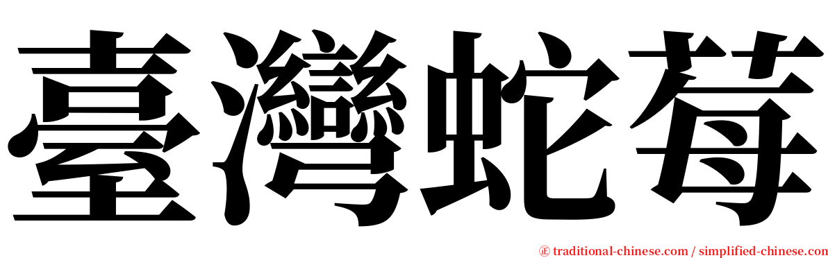 臺灣蛇莓 serif font