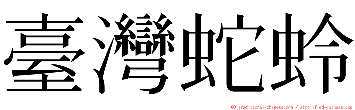 臺灣蛇蛉 ming font
