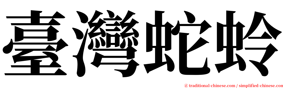 臺灣蛇蛉 serif font