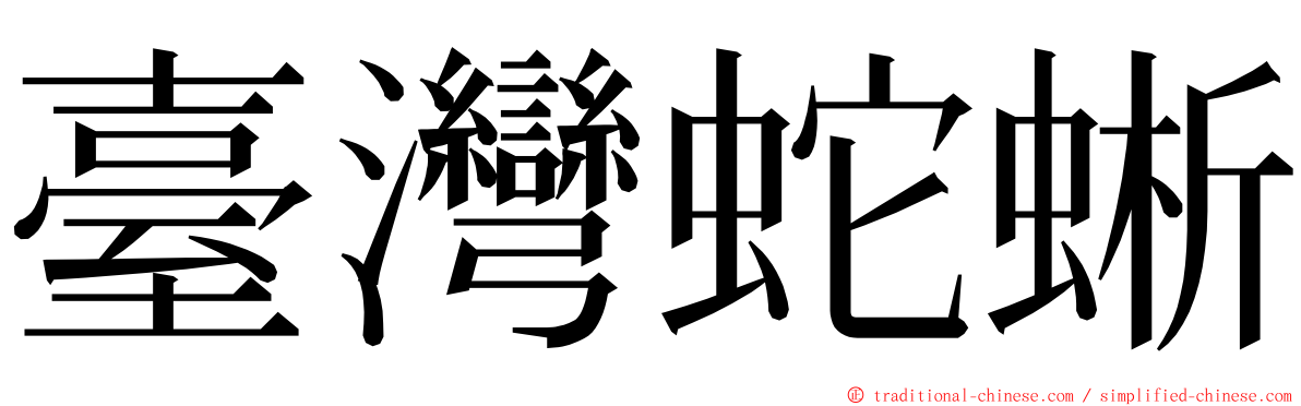 臺灣蛇蜥 ming font