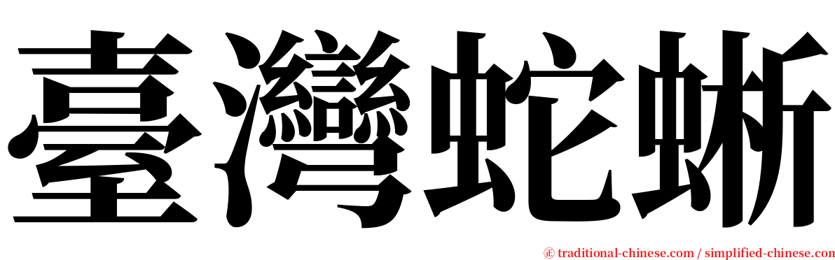 臺灣蛇蜥 serif font