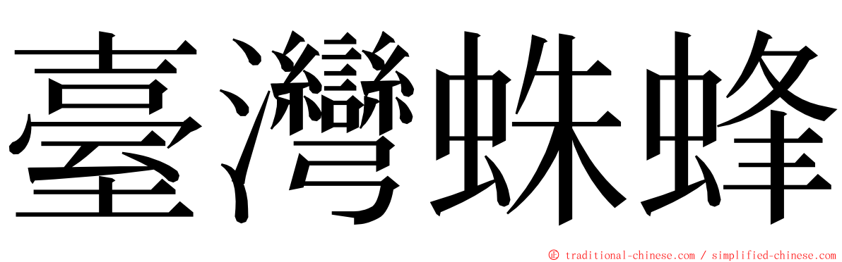 臺灣蛛蜂 ming font