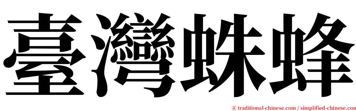 臺灣蛛蜂 serif font