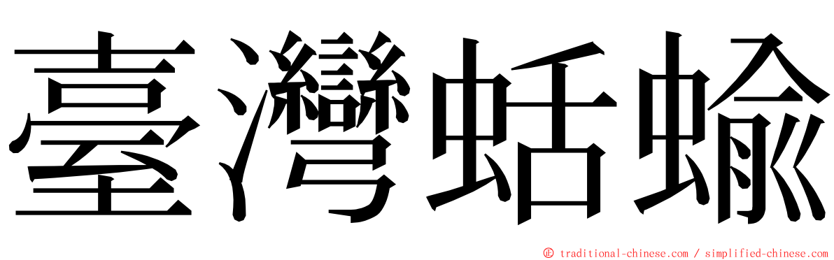 臺灣蛞蝓 ming font