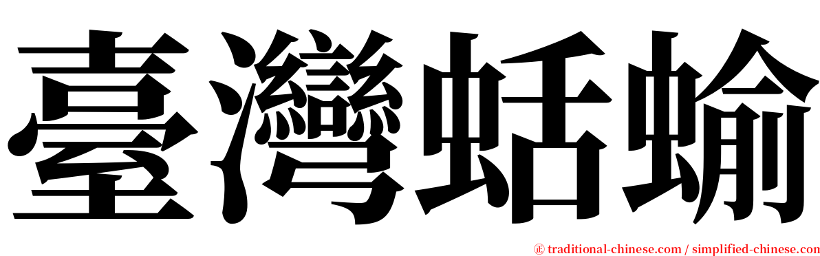 臺灣蛞蝓 serif font