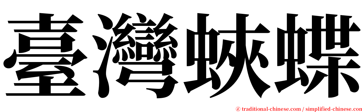 臺灣蛺蝶 serif font