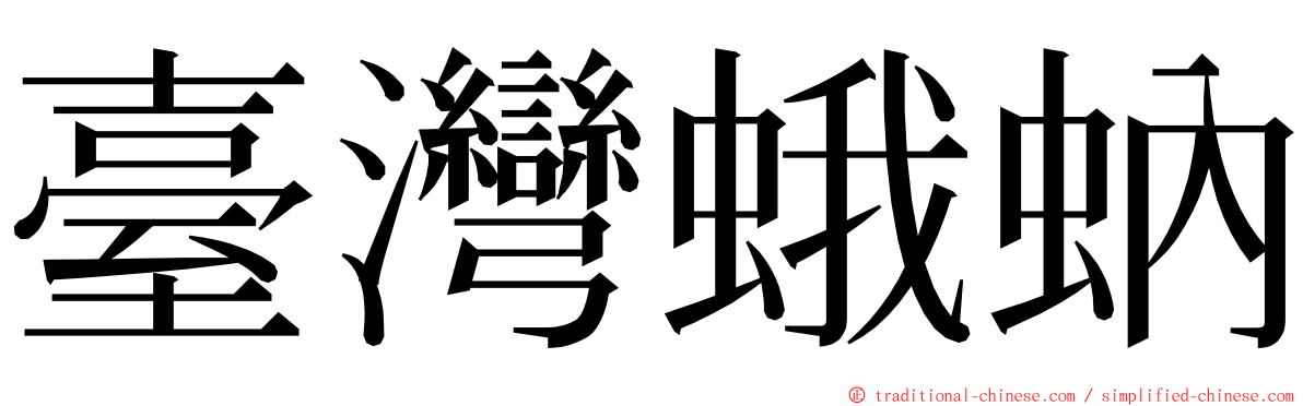 臺灣蛾蚋 ming font