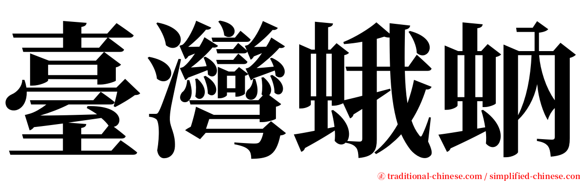 臺灣蛾蚋 serif font