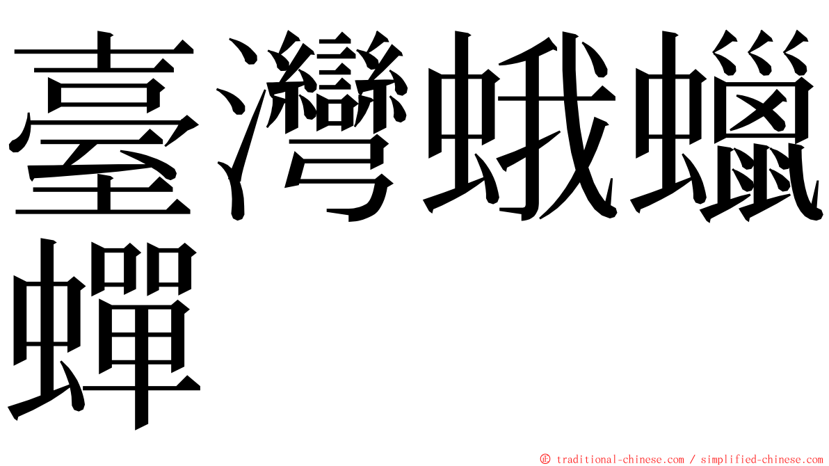 臺灣蛾蠟蟬 ming font