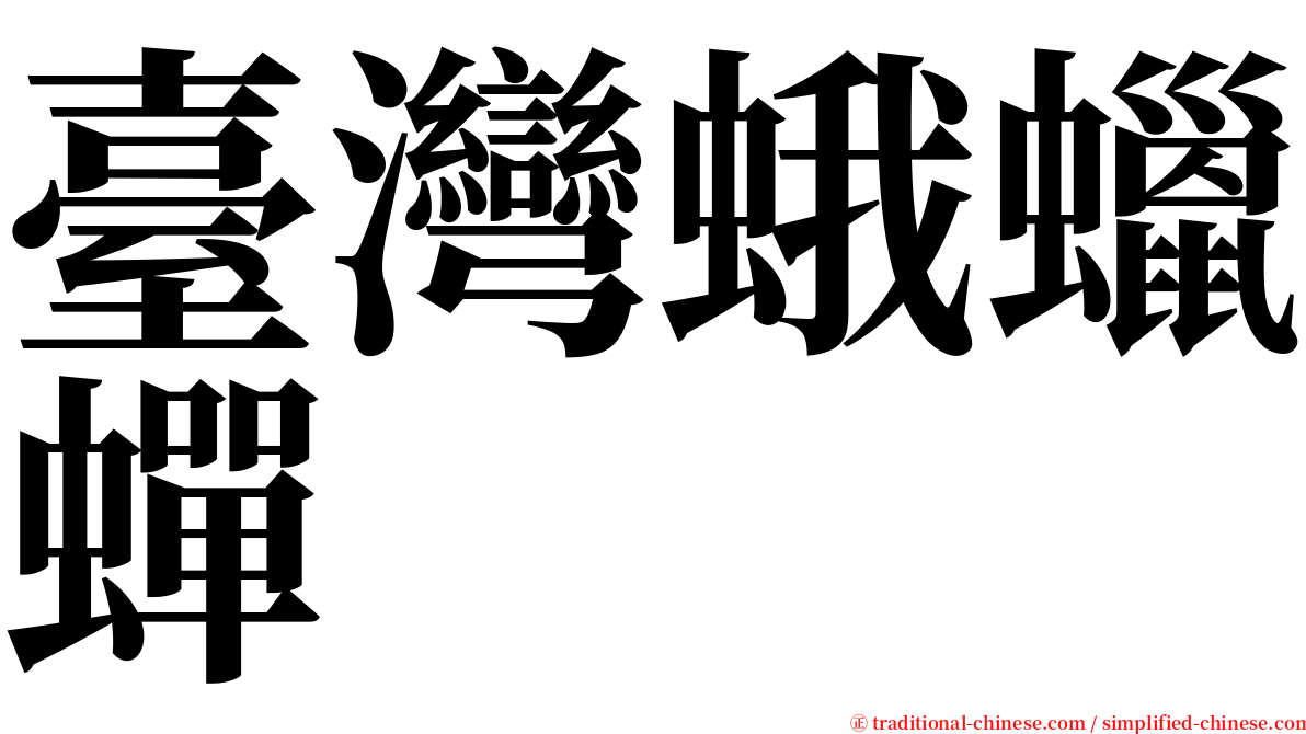 臺灣蛾蠟蟬 serif font