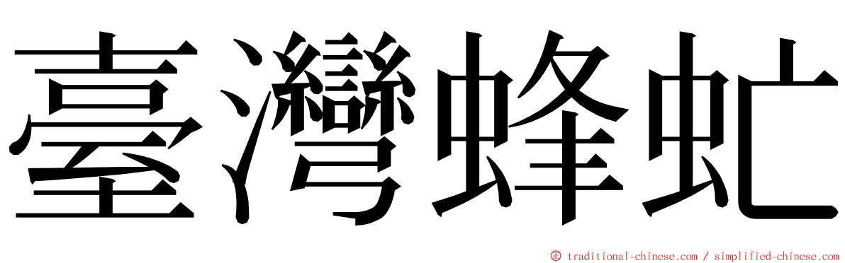 臺灣蜂虻 ming font