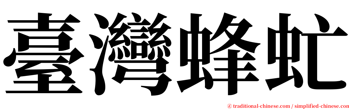 臺灣蜂虻 serif font