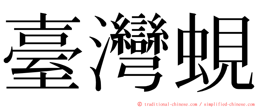 臺灣蜆 ming font
