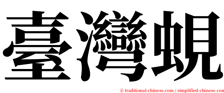 臺灣蜆 serif font