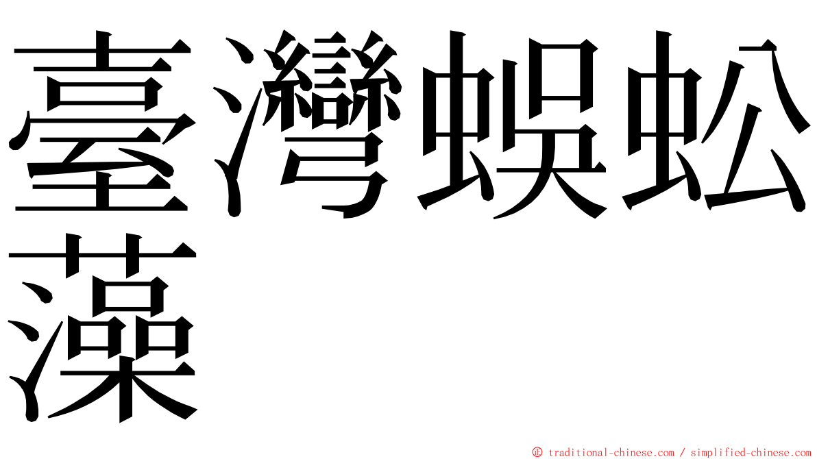 臺灣蜈蚣藻 ming font