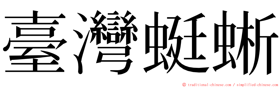 臺灣蜓蜥 ming font