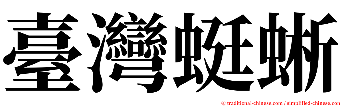 臺灣蜓蜥 serif font