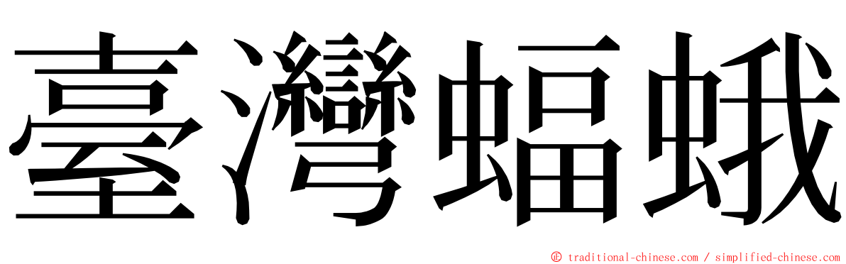 臺灣蝠蛾 ming font