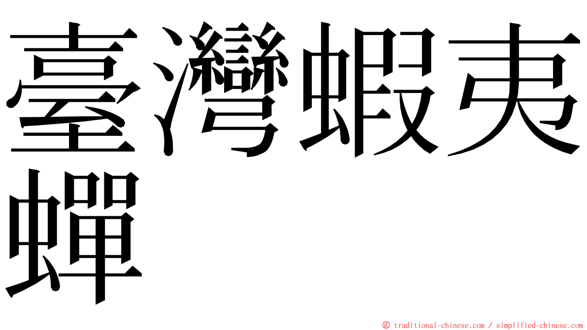 臺灣蝦夷蟬 ming font