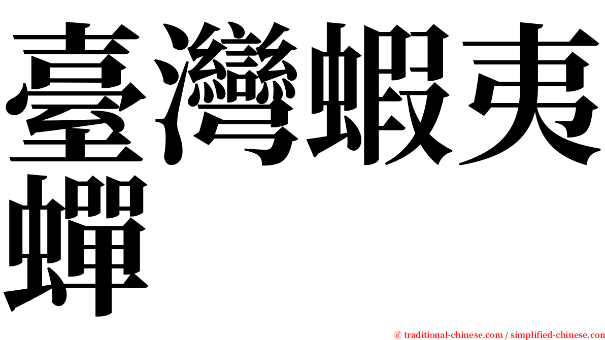 臺灣蝦夷蟬 serif font