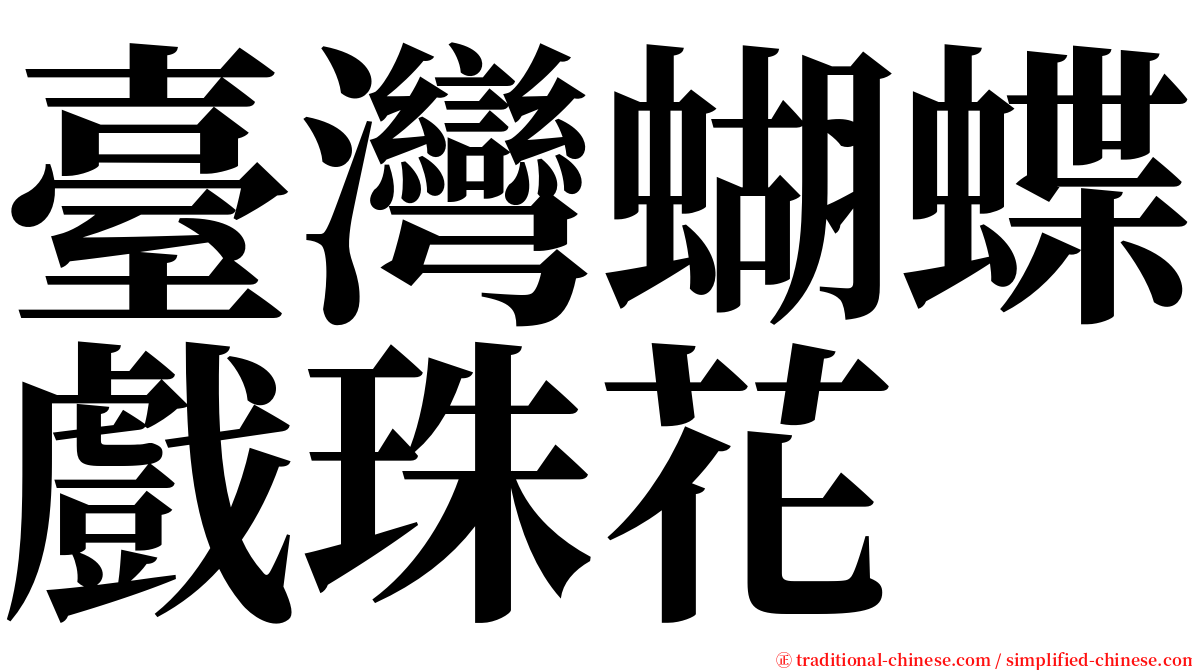 臺灣蝴蝶戲珠花 serif font