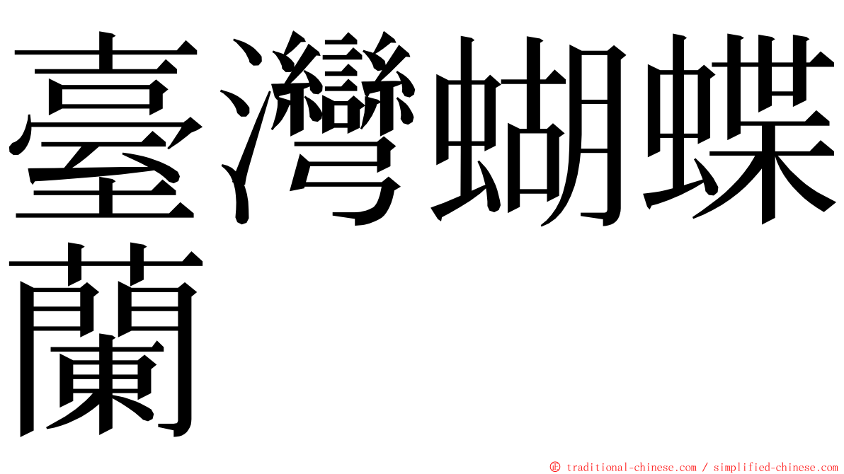 臺灣蝴蝶蘭 ming font