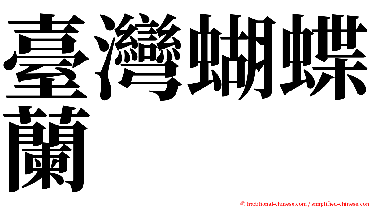 臺灣蝴蝶蘭 serif font