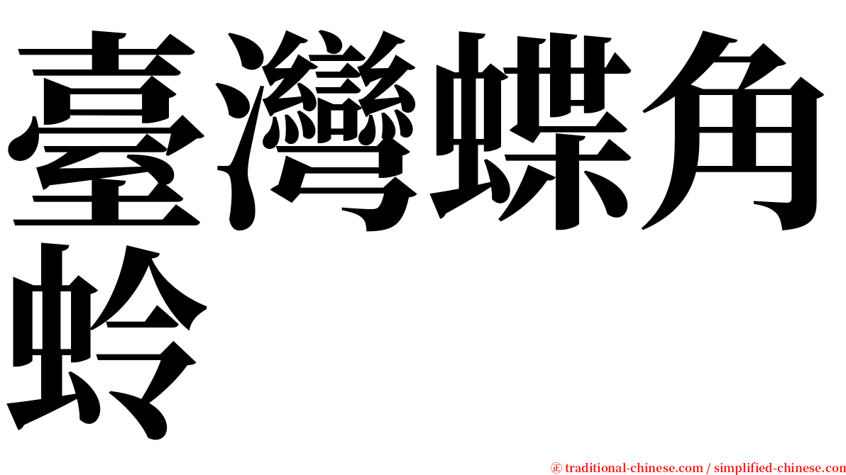臺灣蝶角蛉 serif font