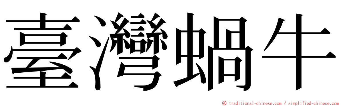 臺灣蝸牛 ming font