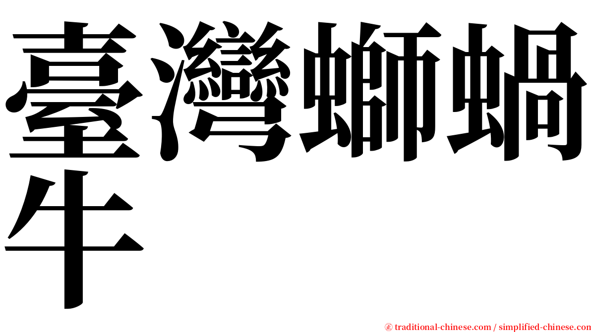 臺灣螄蝸牛 serif font