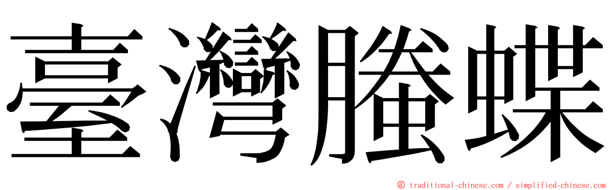 臺灣螣蝶 ming font