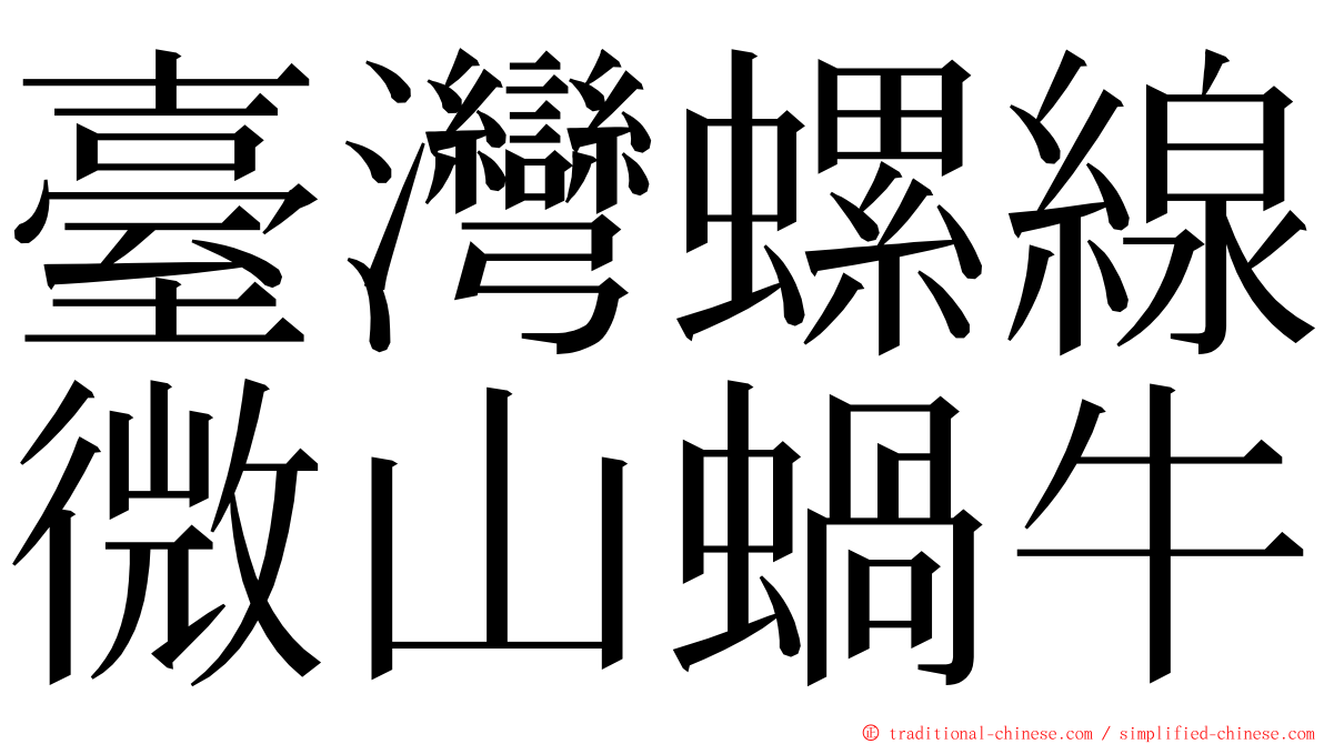 臺灣螺線微山蝸牛 ming font