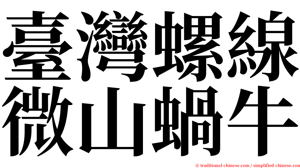 臺灣螺線微山蝸牛 serif font