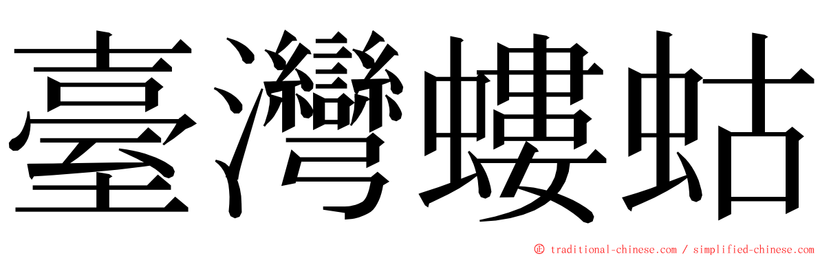 臺灣螻蛄 ming font