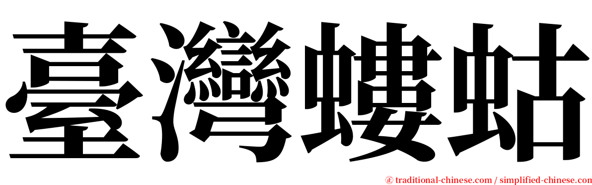 臺灣螻蛄 serif font