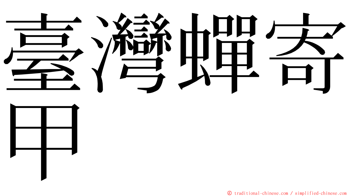 臺灣蟬寄甲 ming font