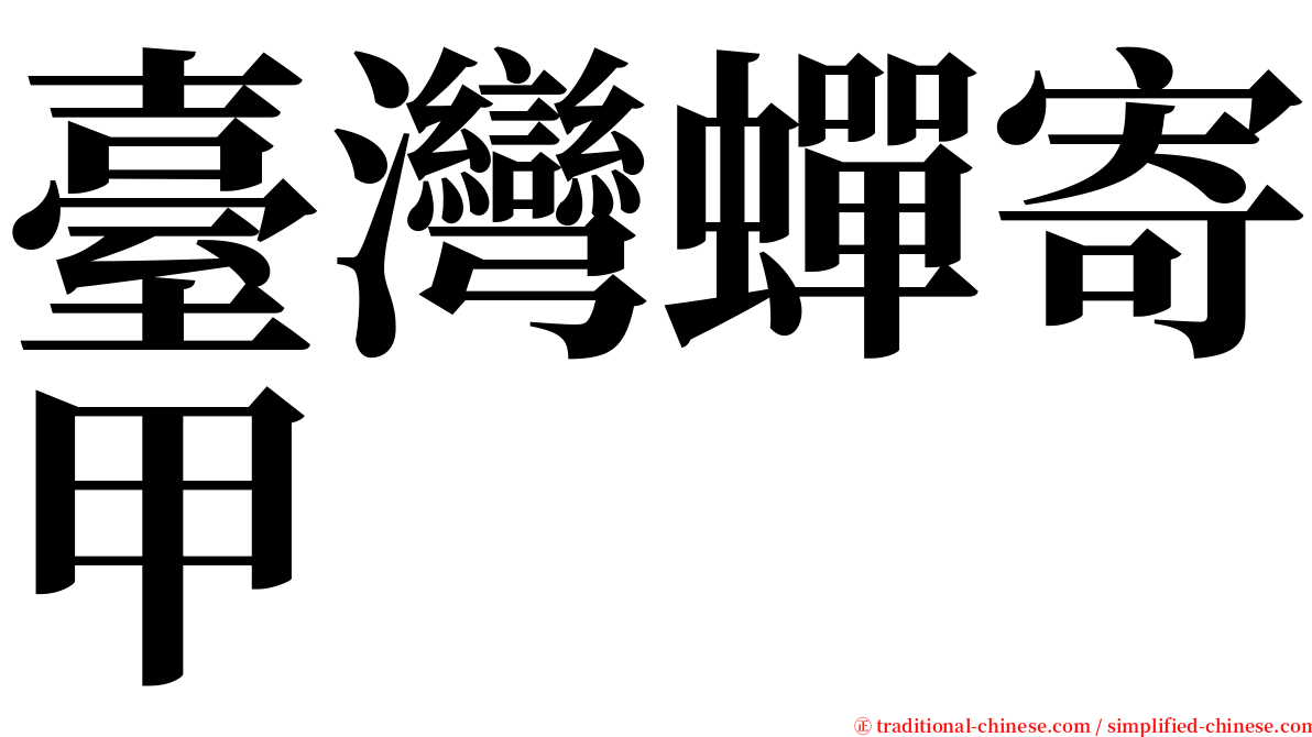 臺灣蟬寄甲 serif font