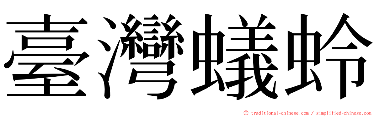 臺灣蟻蛉 ming font