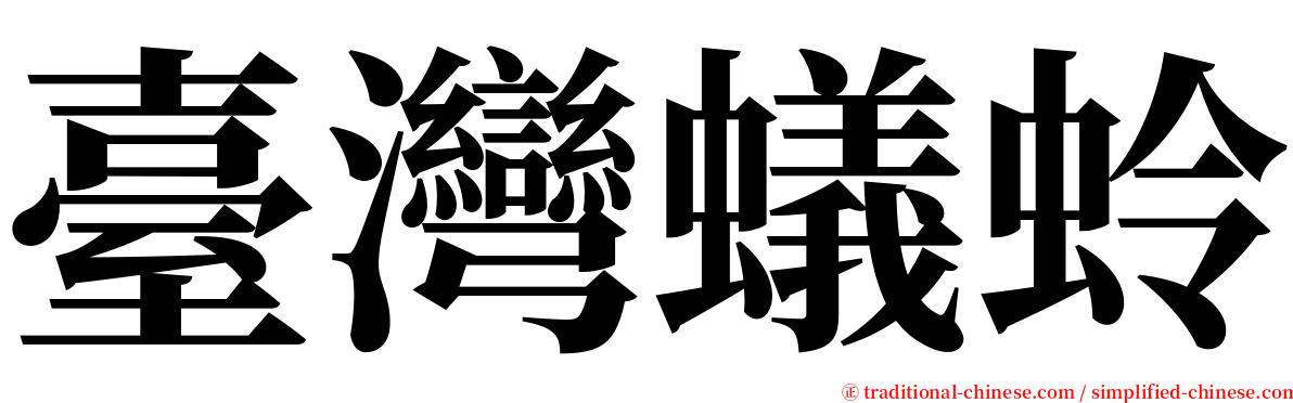 臺灣蟻蛉 serif font