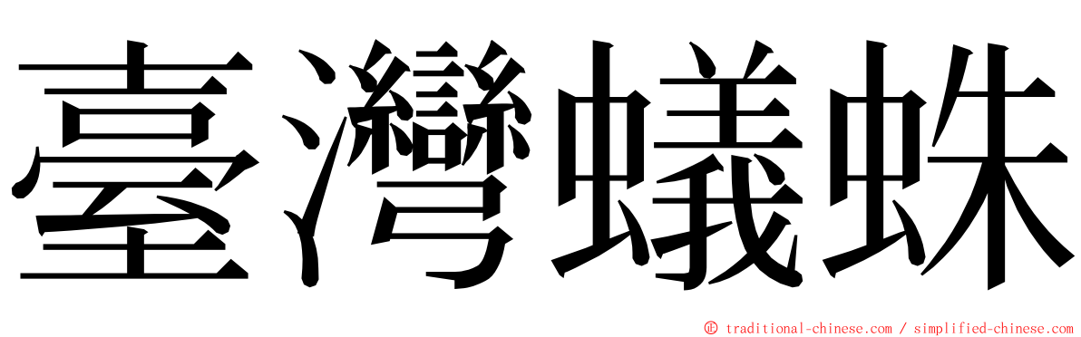 臺灣蟻蛛 ming font