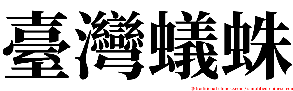 臺灣蟻蛛 serif font