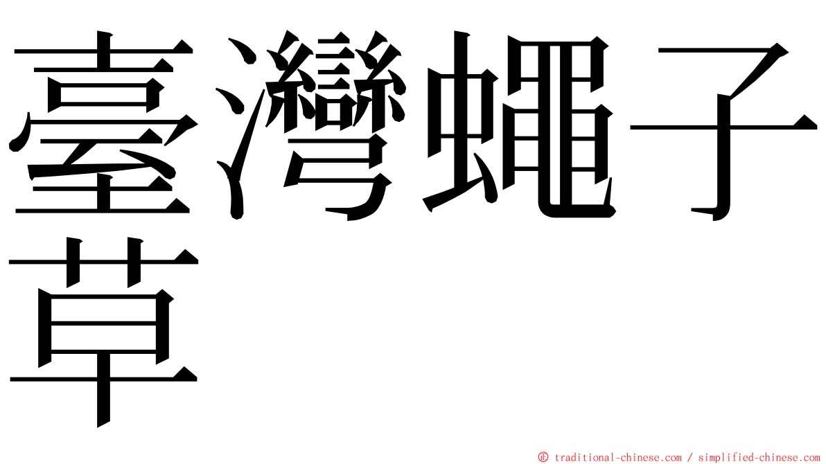 臺灣蠅子草 ming font