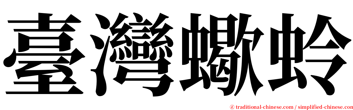 臺灣蠍蛉 serif font