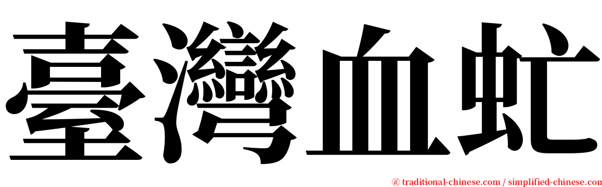 臺灣血虻 serif font