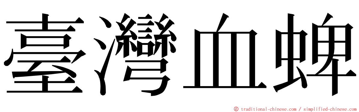 臺灣血蜱 ming font