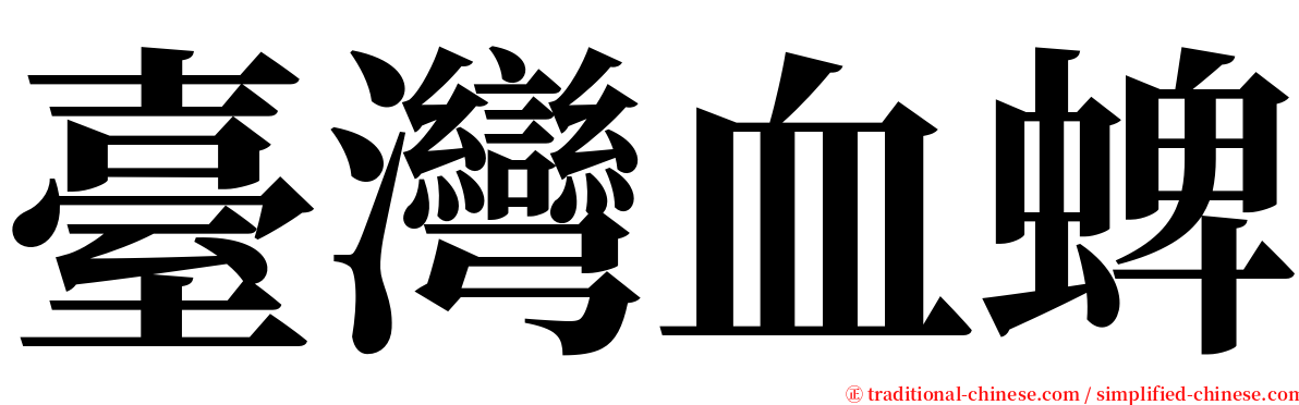 臺灣血蜱 serif font