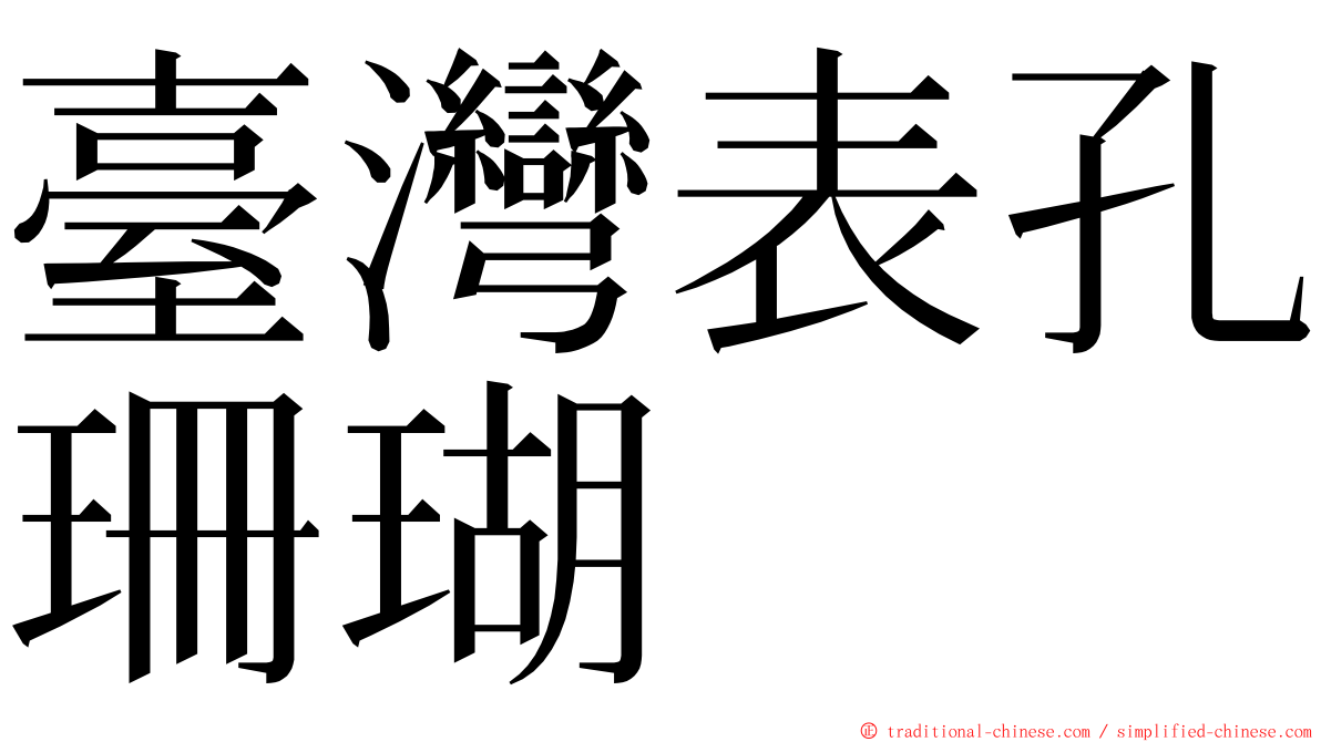 臺灣表孔珊瑚 ming font