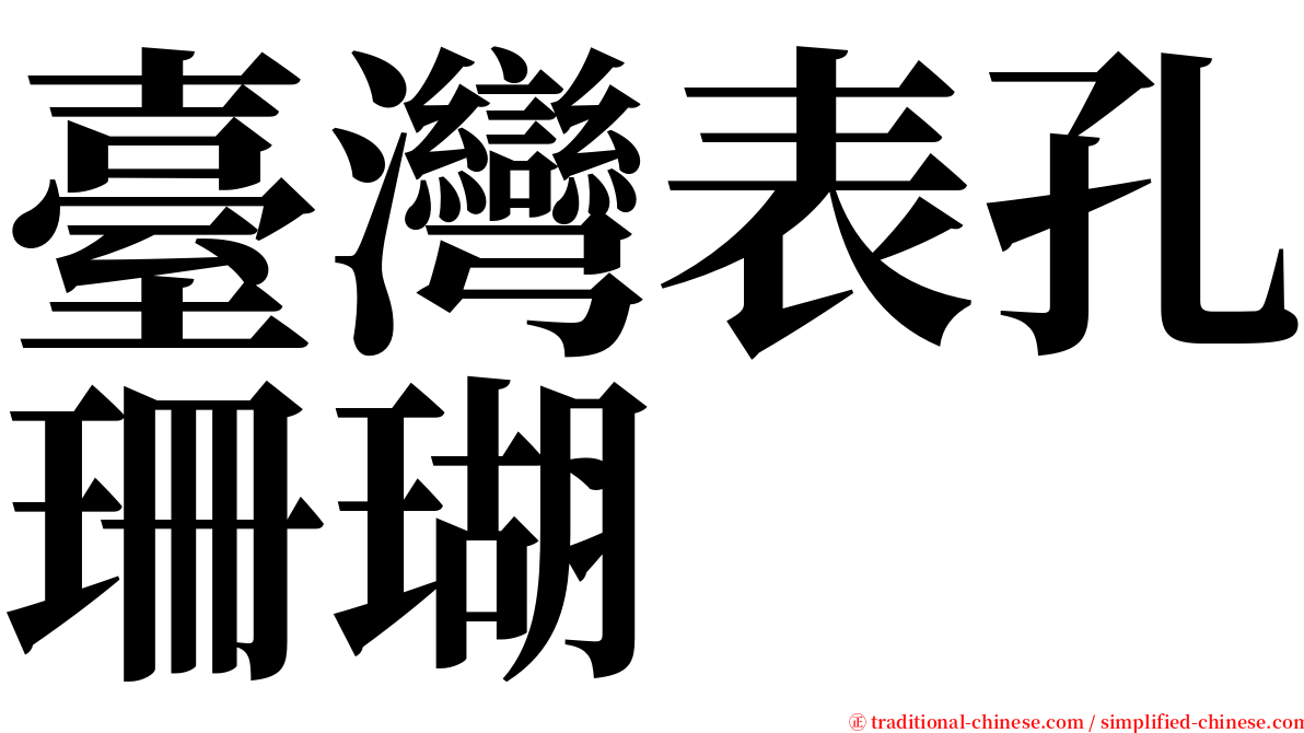 臺灣表孔珊瑚 serif font