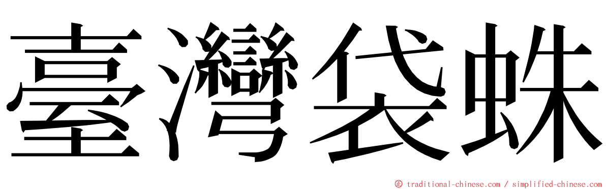 臺灣袋蛛 ming font