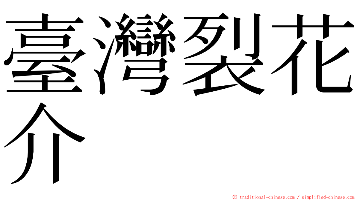 臺灣裂花介 ming font